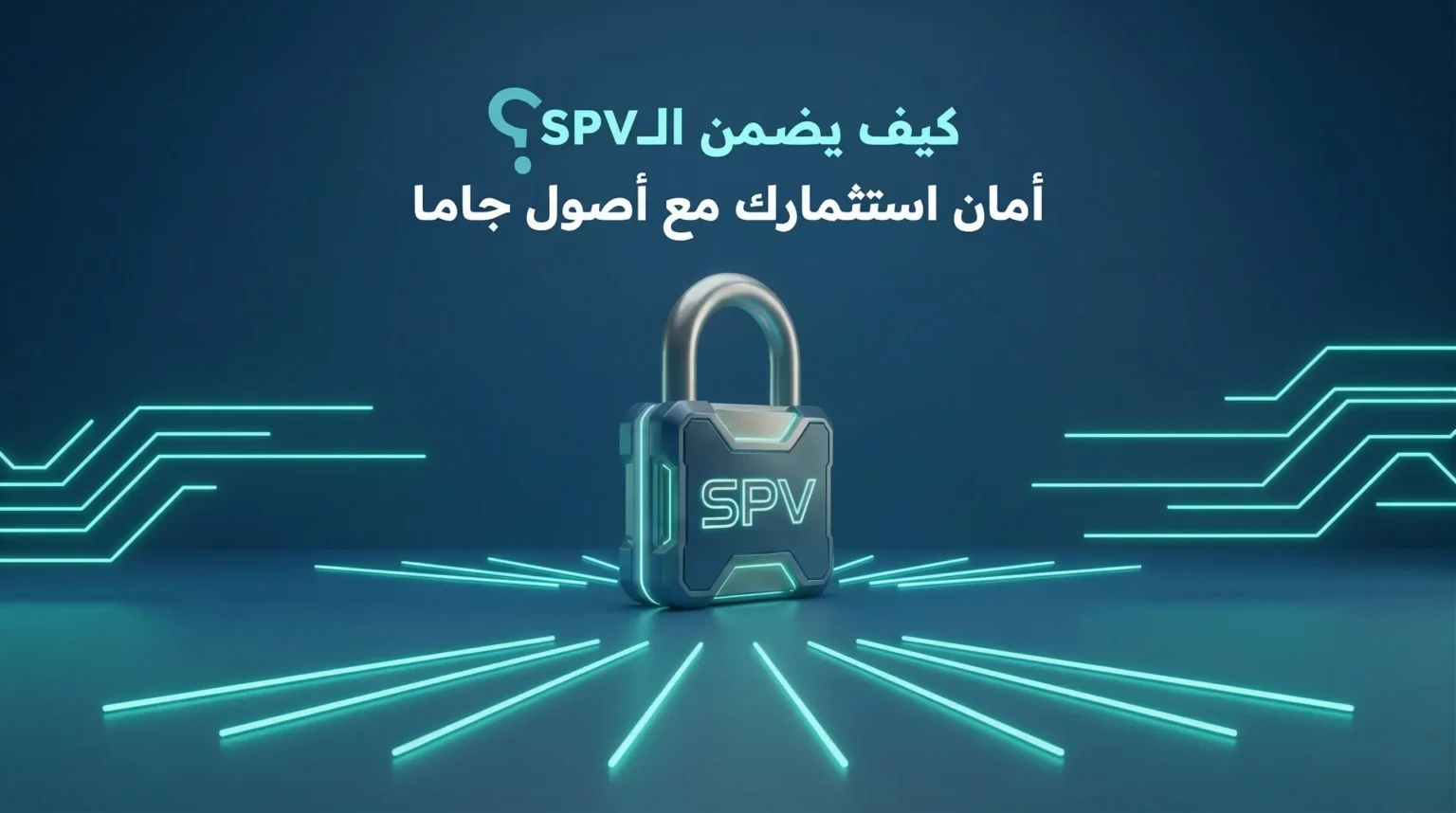 ما هو الـ SPV وكيف يحمي استثماراتك؟