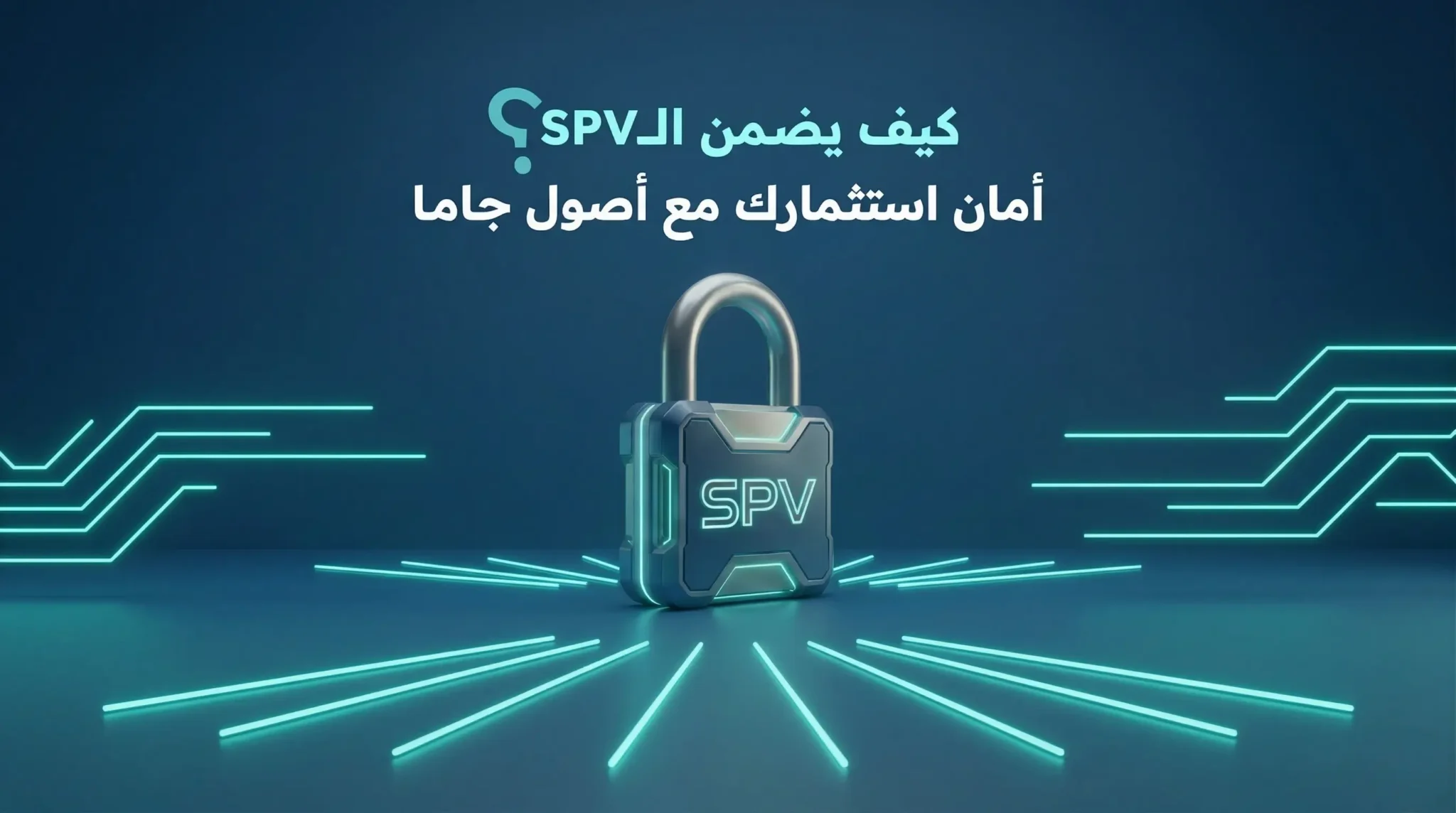 ما هو الـ SPV وكيف يحمي استثماراتك؟