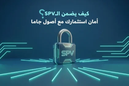ما هو الـ SPV وكيف يحمي استثماراتك؟