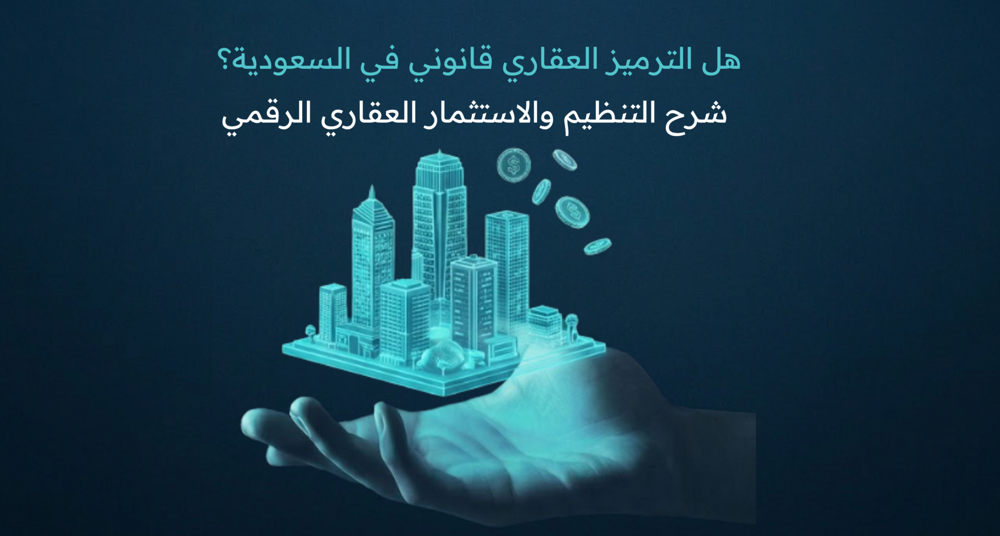 الترميز العقاري في السعودية