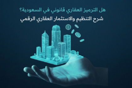 الترميز العقاري في السعودية