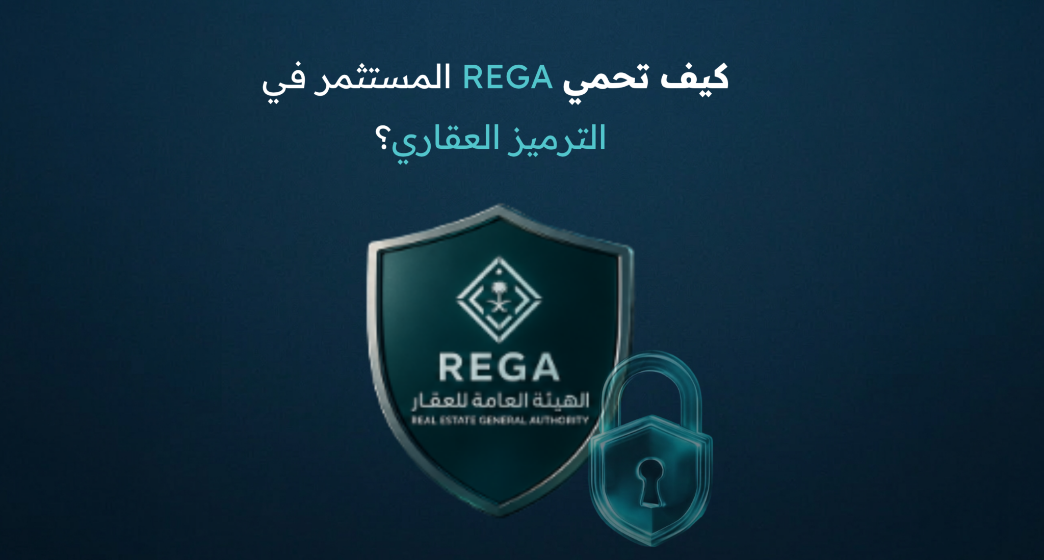 كيف تحمي REGA المستثمر في الترميز العقاري؟