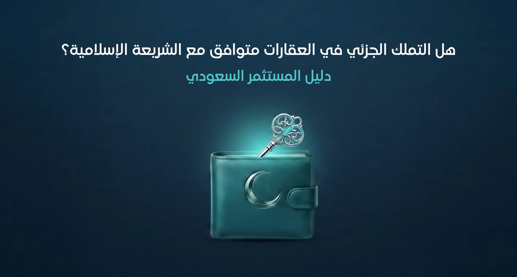 هل التملك الجزئي العقاري حلال