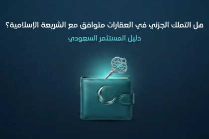 هل التملك الجزئي العقاري حلال
