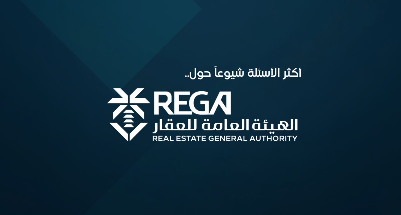 الهيئة العامة للعقار