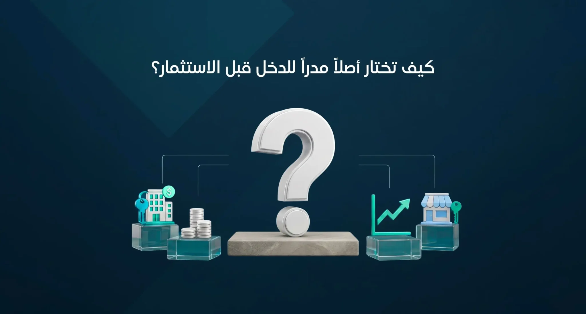 كيف تختار أصلاً مدراً للدخل
