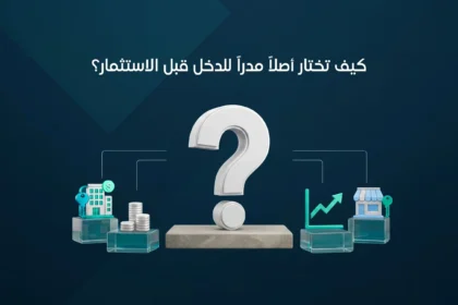 كيف تختار أصلاً مدراً للدخل