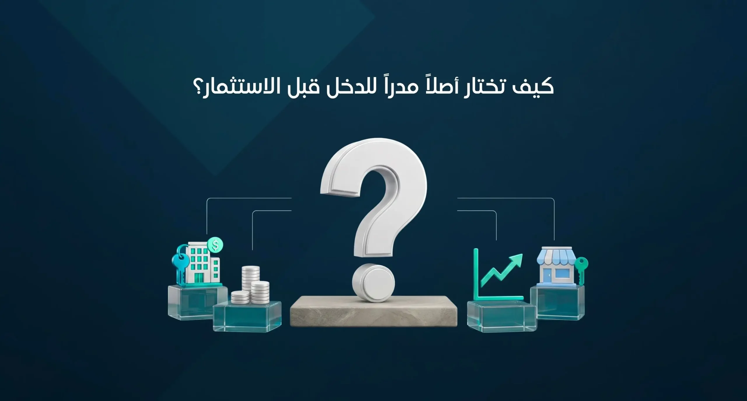 كيف تختار أصلاً مدراً للدخل