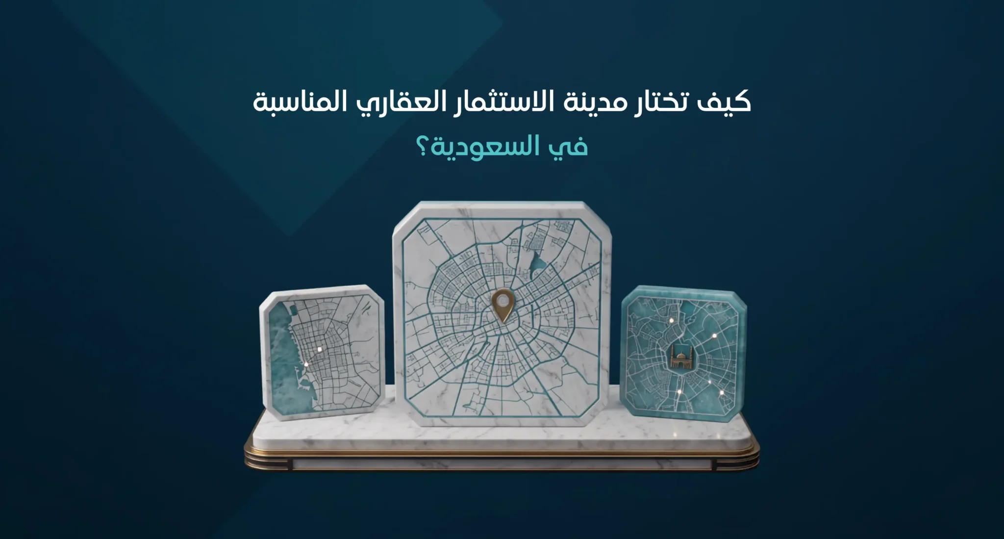 كيف تختار مدينة الاستثمار العقاري المناسبة في السعودية