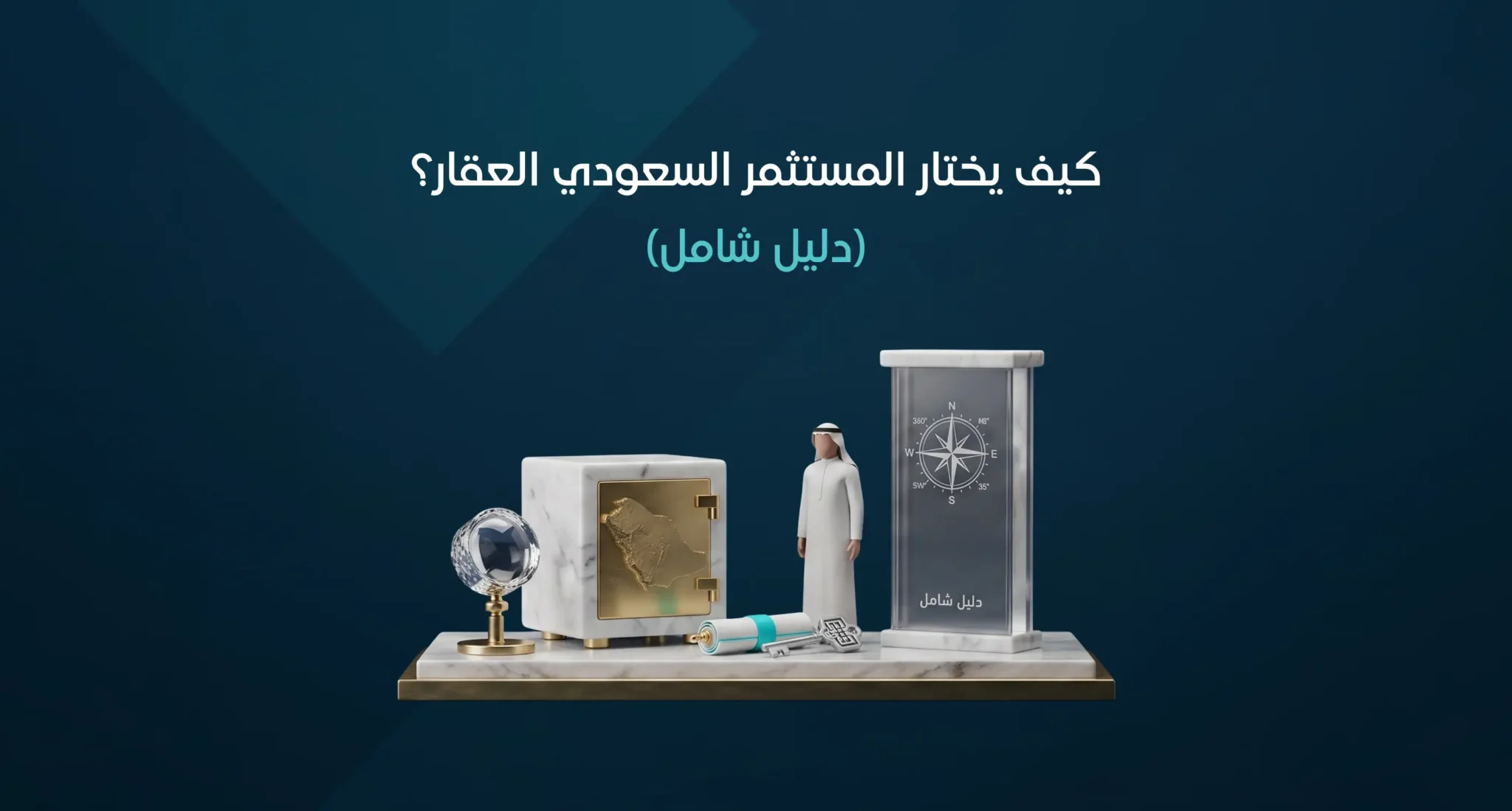 كيف يختار المستثمر السعودي العقار