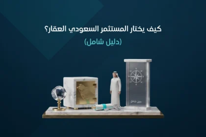 كيف يختار المستثمر السعودي العقار
