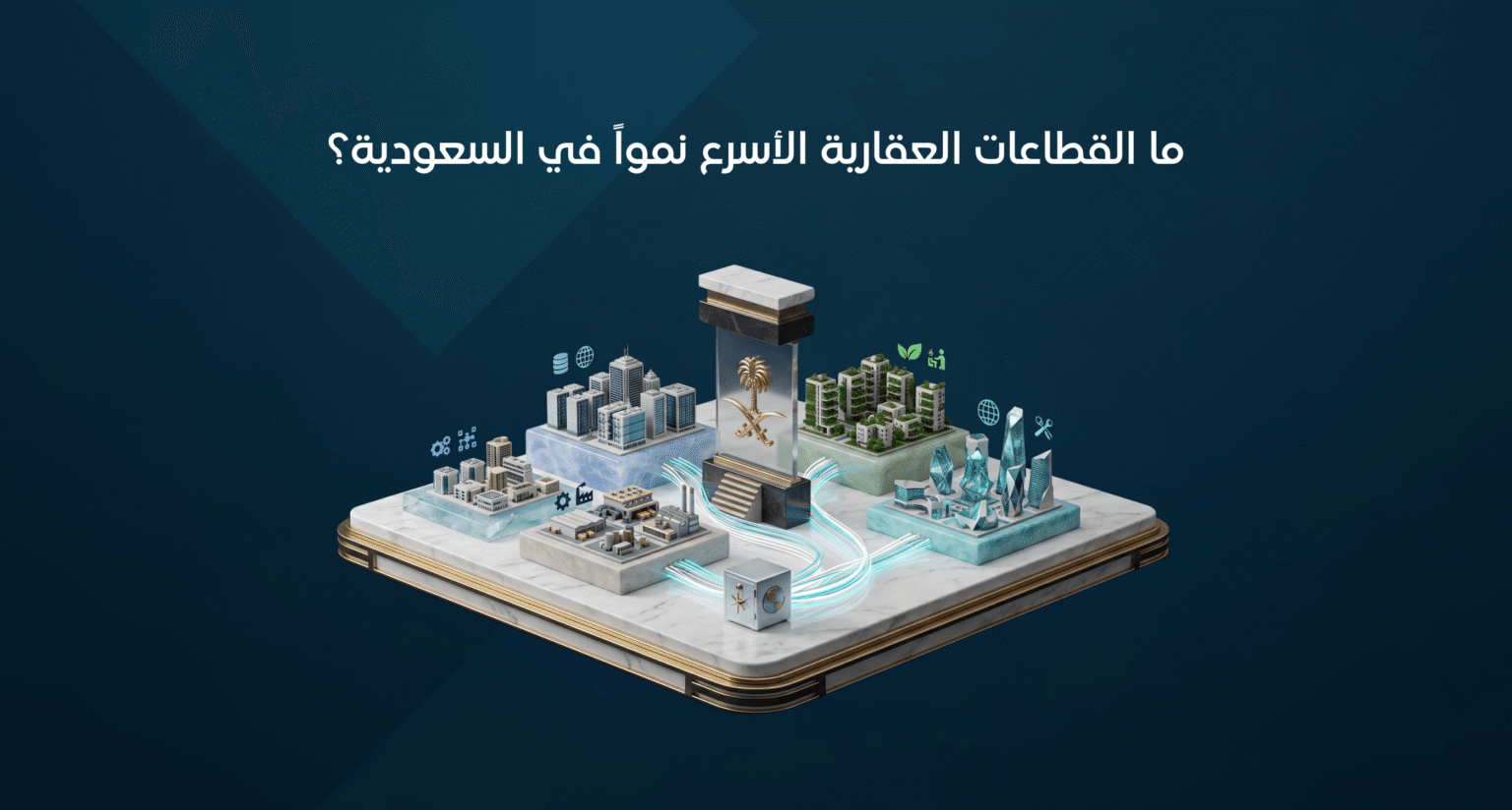 القطاعات العقارية الأسرع نمواً في السعودية