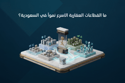 القطاعات العقارية الأسرع نمواً في السعودية