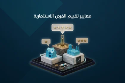 معايير تقييم الفرص الاستثمارية