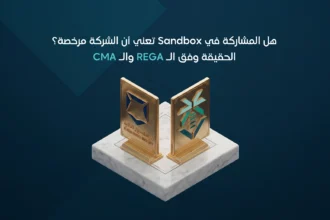 هل المشاركة في Sandbox تعني أن المنصة مرخصة؟