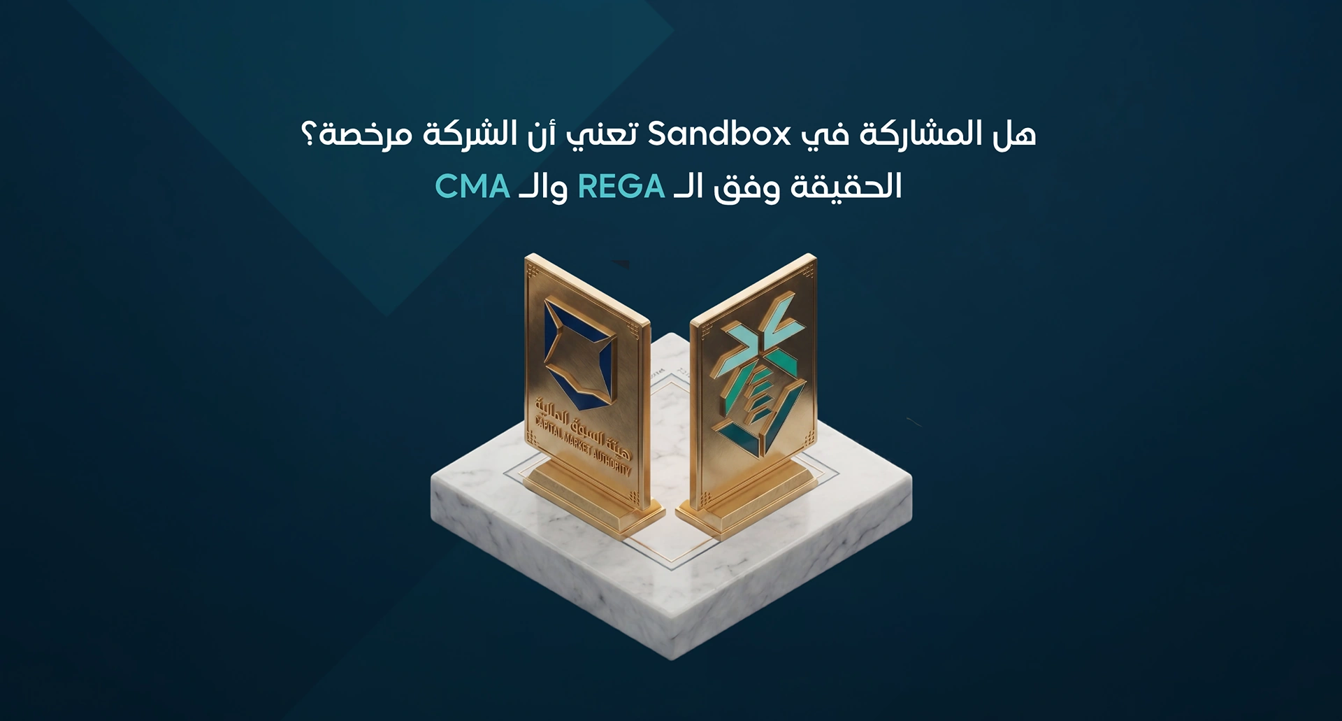 هل المشاركة في Sandbox تعني أن المنصة مرخصة؟