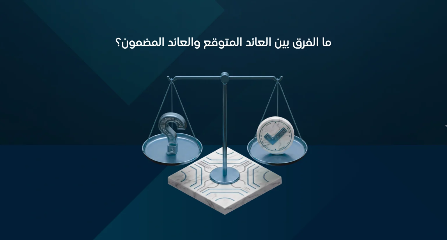 العائد المضمون والعائد المتوقع