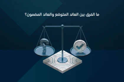العائد المضمون والعائد المتوقع