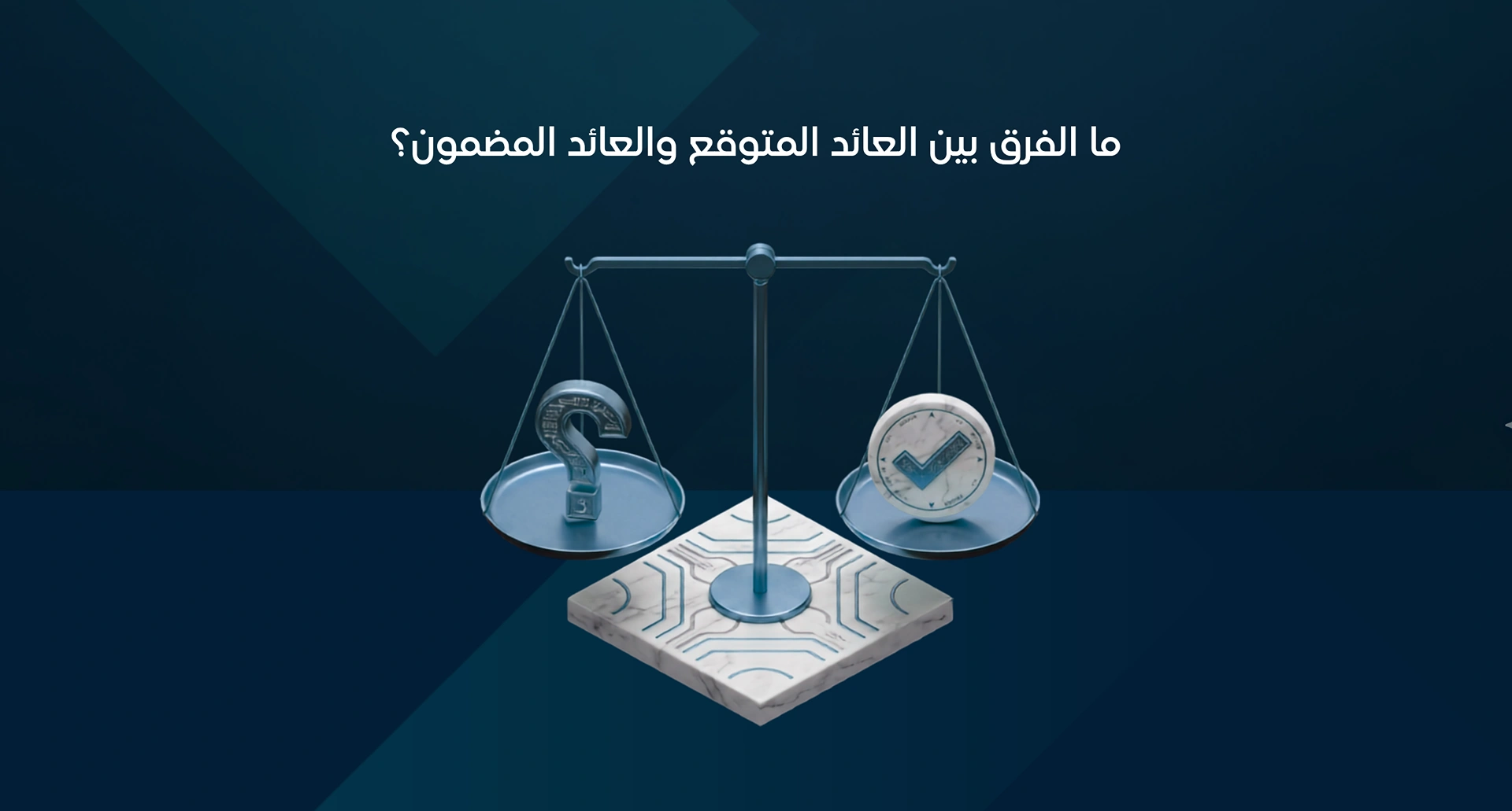 العائد المضمون والعائد المتوقع
