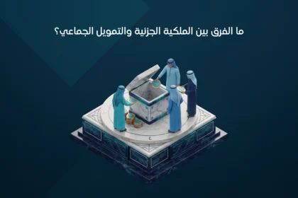 الملكية الجزئية والتمويل الجماعي العقاري