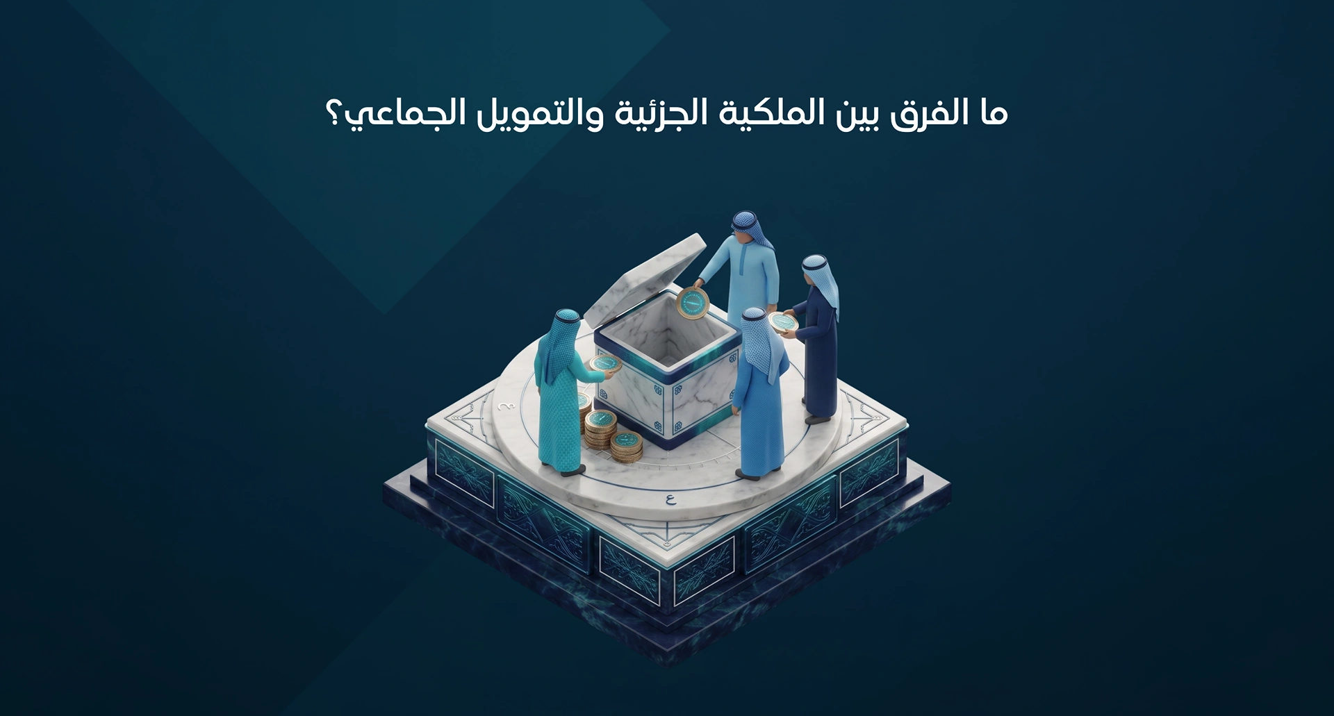 الملكية الجزئية والتمويل الجماعي العقاري
