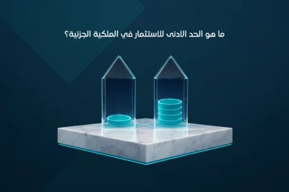 ما هو الحد الأدنى للاستثمار في الملكية الجزئية؟
