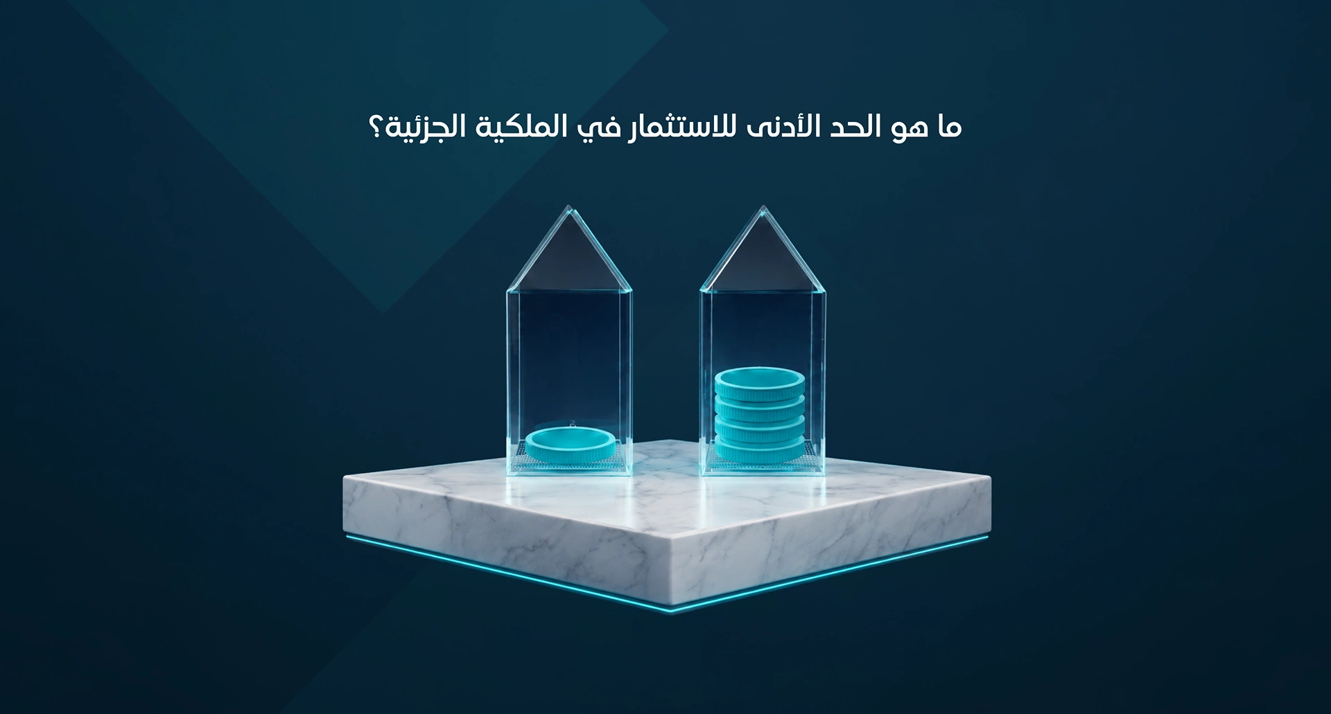 ما هو الحد الأدنى للاستثمار في الملكية الجزئية؟