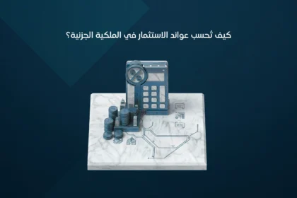 عوائد الاستثمار في الملكية الجزئية
