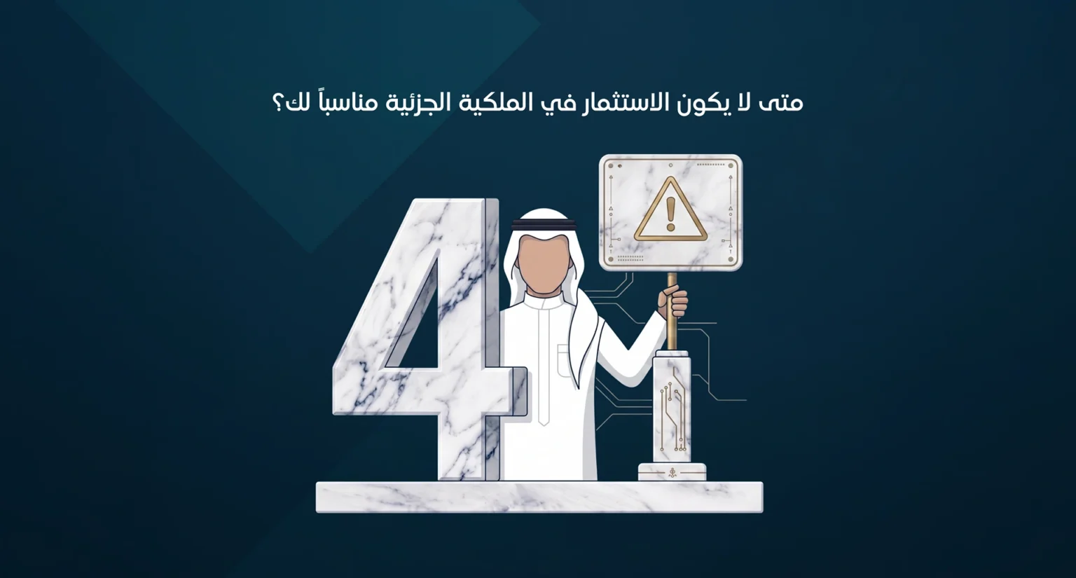 متى لا يكون الاستثمار في الملكية الجزئية مناسباً لك