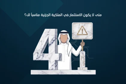 متى لا يكون الاستثمار في الملكية الجزئية مناسباً لك