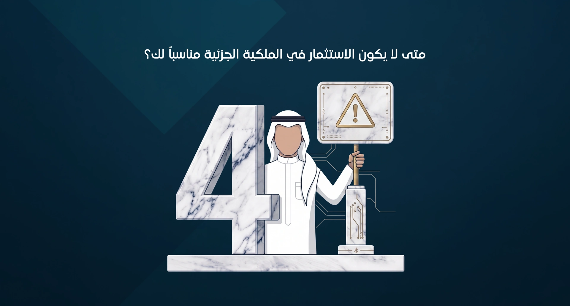 متى لا يكون الاستثمار في الملكية الجزئية مناسباً لك