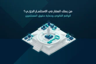 من يملك العقار في الملكية الجزئية