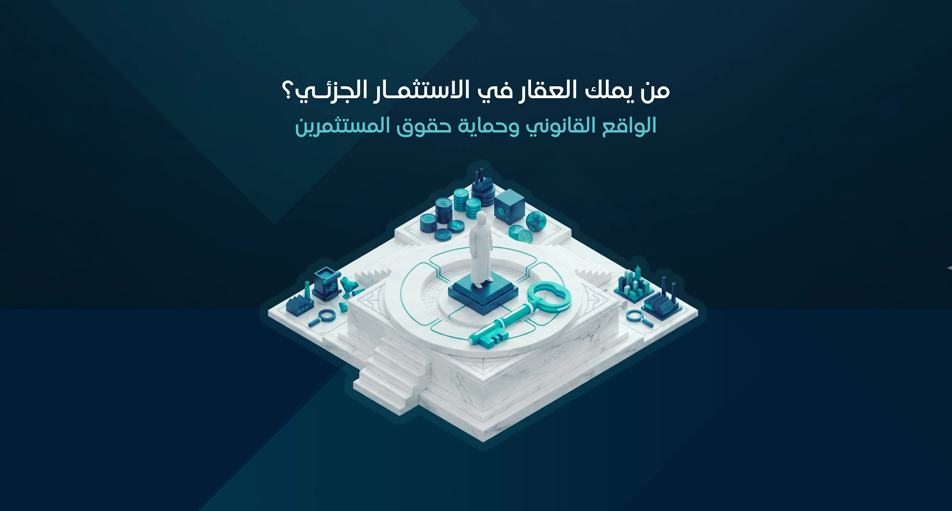 من يملك العقار في الملكية الجزئية